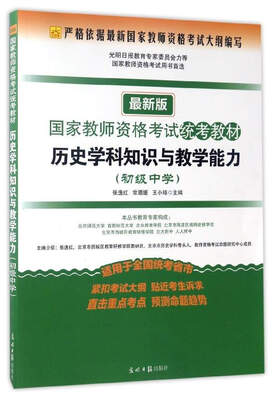 

国家教师资格考试统考教材：历史学科知识与教学能力（初级中学 最新版）