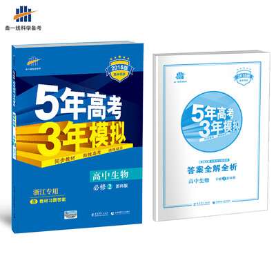

浙江专用 高中生物 必修2 浙科版 2018版高中同步 5年高考3年模拟 曲一线科学备考