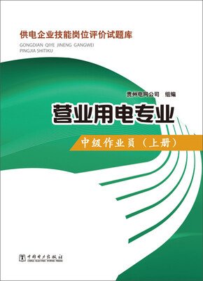 

供电企业技能岗位评价试题库·营业用电专业：中级作业员（上册）