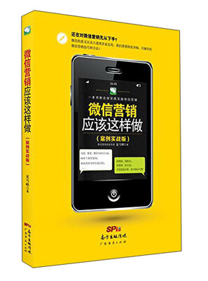 

微信营销应该这样做案例实战版