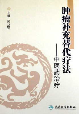 

肿瘤补充替代疗法中医药治疗