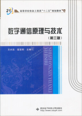 

数字通信原理与技术（第3版）