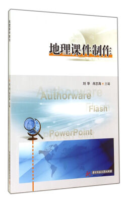 

地理课件制作