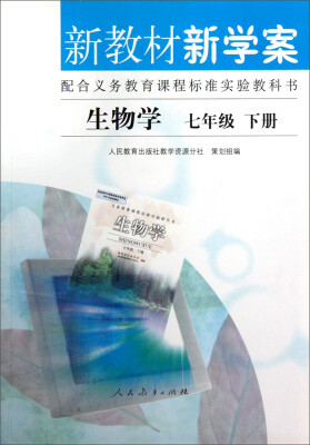 

新教材新学案：生物学 七年级 下册（配合义务教育课程标准实验教科书）