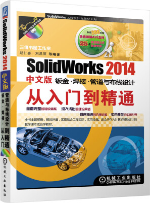 

SolidWorks 2014中文版钣金·焊接·管道与布线从入门到精通（附DVD-ROM光盘1张）