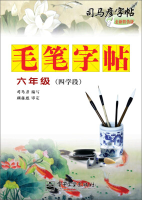 

司马彦字帖 毛笔字帖·六年级（四学段）（描红）