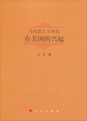 

马克思主义研究在美国的兴起