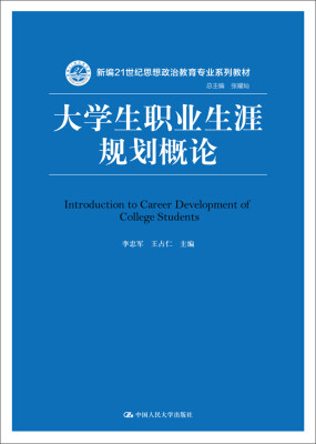 

大学生职业生涯规划概论（新编21世纪思想政治教育专业系列教材）