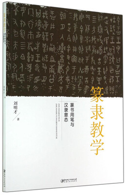 

篆隶教学：篆书用笔与汉隶意态
