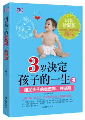 

3岁决定孩子的一生3：捕捉孩子的敏感期关键期（启智珍藏版）