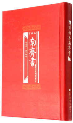 

百衲本南齐书