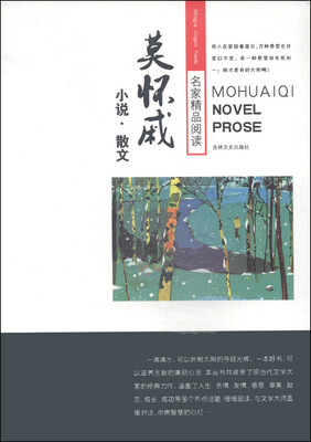 

名家精品阅读莫怀戚小说·散文