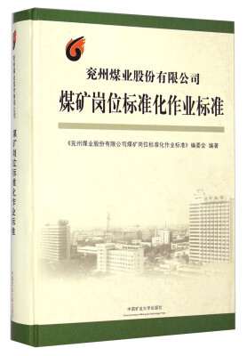 

兖州煤业股份有限公司煤矿岗位标准化作业标准