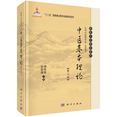 

国医大师临床研究：中医基本理论（第2版）