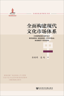 

全面深化改革研究书系：全面构建现代文化市场体系