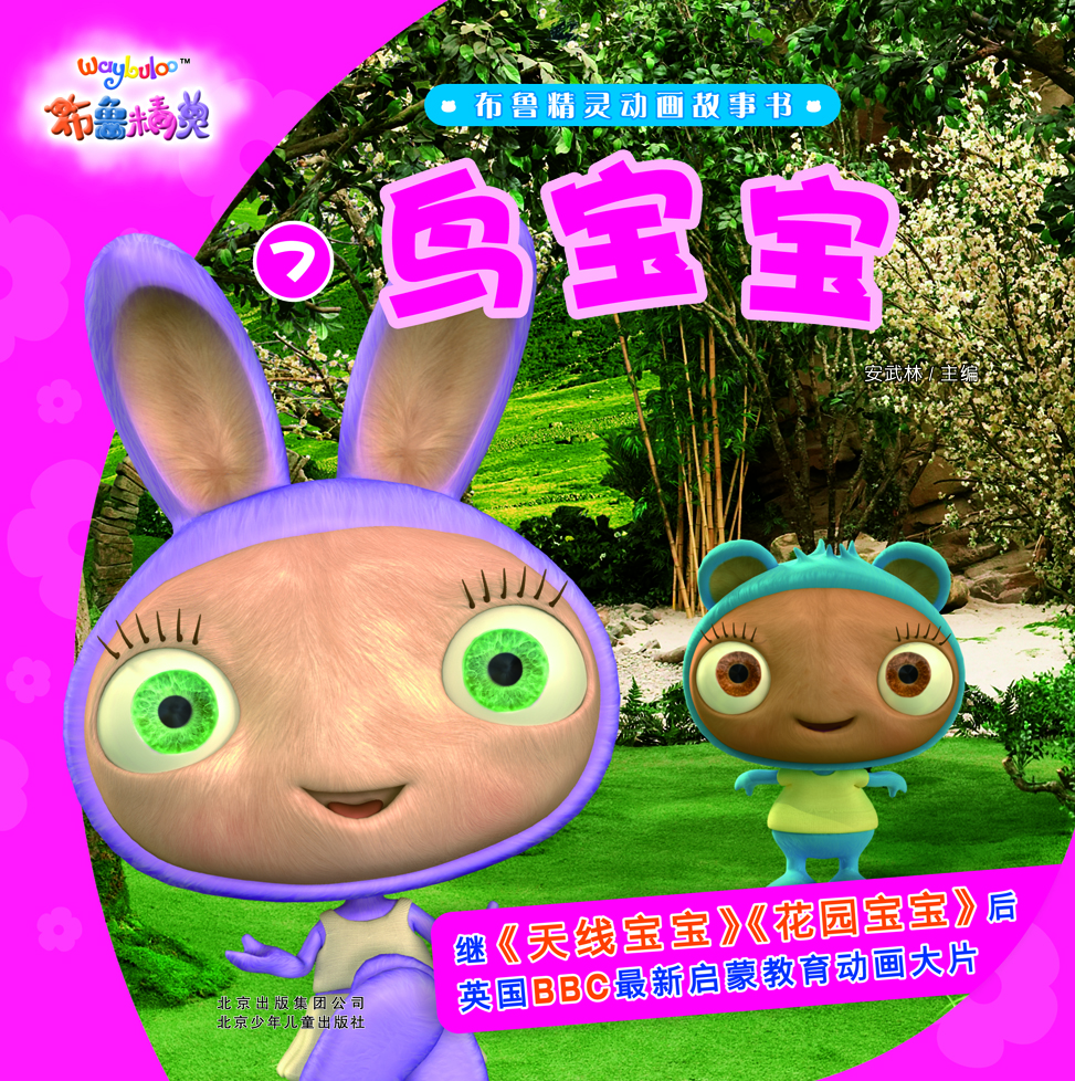 

布鲁精灵动画故事书 鸟宝宝