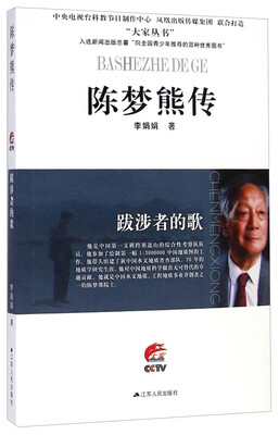 

大家丛书·陈梦熊传：跋涉者的歌