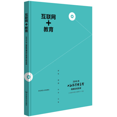 

“互联网”＋教育——2016年上海教育博览会高峰论坛实录