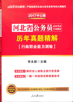 

中公版·2017河北省公务员录用考试专用教材：历年真题精解行政职业能力测验