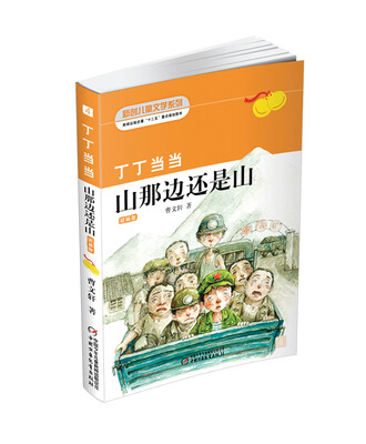 

新创儿童文学系列：丁丁当当山那边还是山