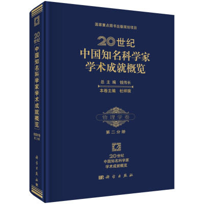 

20世纪中国知名科学家学术成就概览物理学卷第二分册