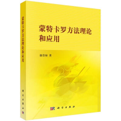 

蒙特卡罗方法理论和应用