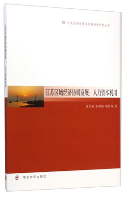 

江苏区域协调与发展特色研究丛书·江苏区域经济协调发展人力资本利用