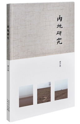 

内地研究(萧开愚长诗
