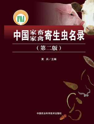 

中国家畜家禽寄生虫名录第二版