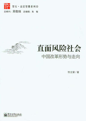 

直面风险社会/智石·高层智囊系列