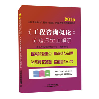 

2015全国注册咨询工程师（投资）执业资格考试辅导用书：《工程咨询概论》命题点全面解读