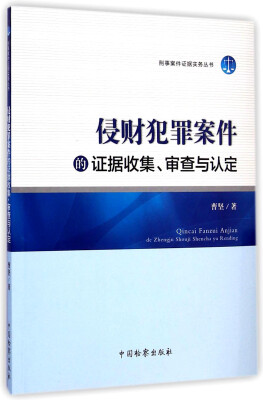 

刑事案件证据实务丛书：侵财犯罪案件的证据收集、审查与认定