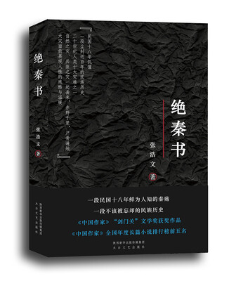 

绝秦书