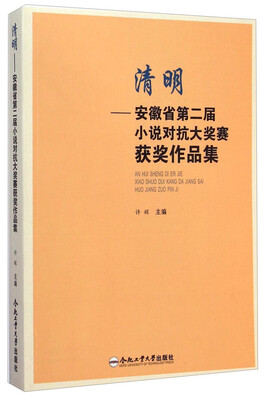 

清明：安徽省第二届小说对抗大奖赛获奖作品
