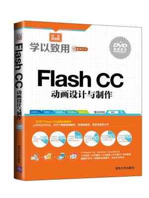 

学以致用系列丛书Flash CC动画设计与制作双色超值版 附光盘