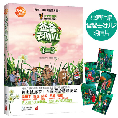 

爸爸去哪儿（第二季）（明信片版）