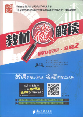 

课程标准数学教学的实践与探索丛书·教材微解读：高中数学（必修2 BSD 附光盘1张）