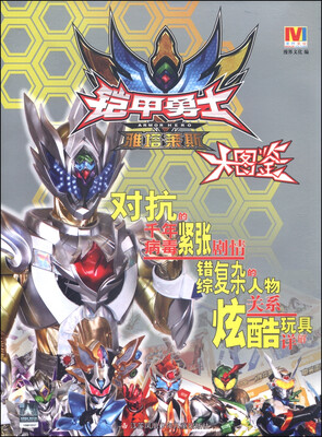 

铠甲勇士雅塔莱斯大图鉴（附赠品）