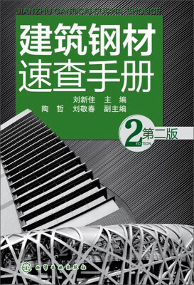 

建筑钢材速查手册（第二版）