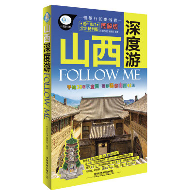 

山西深度游Follow Me（全新畅销版 图解版）