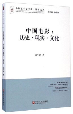

中国电影：历史·现实·文化