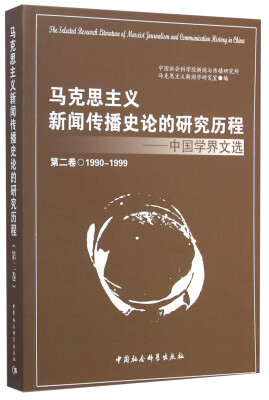 

马克思主义新闻传播史论的研究历程