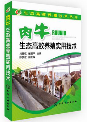 

肉牛生态高效养殖实用技术