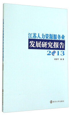 

江苏人力资源服务业发展研究报告（2013）