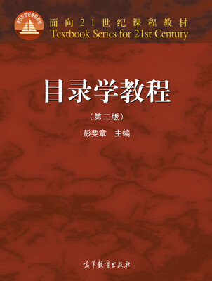 

目录学教程（第二版）/面向21世纪课程教材