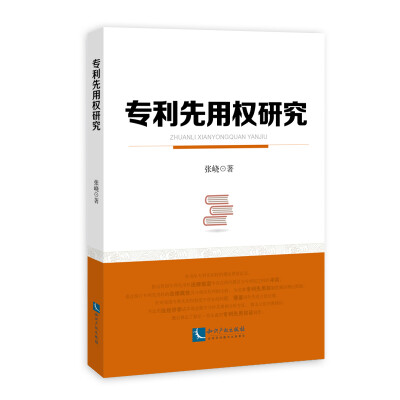 

专利先用权研究