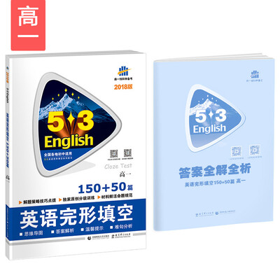 

高一 英语完形填空 150+50篇 53英语完形填空系列图书 曲一线科学备考（2018）