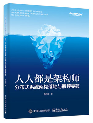 

人人都是架构师：分布式系统架构落地与瓶颈突破
