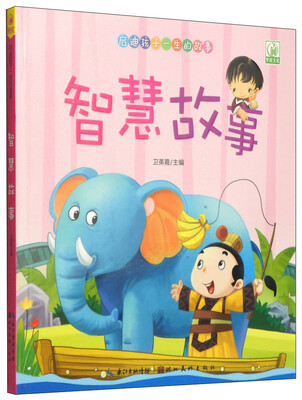 

启迪孩子一生的故事：智慧故事（注音版）
