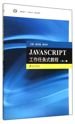 

JAVASCRIPT工作任务式教程(高职高专工学结合特色教材